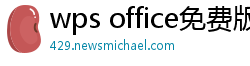 wps office免费版